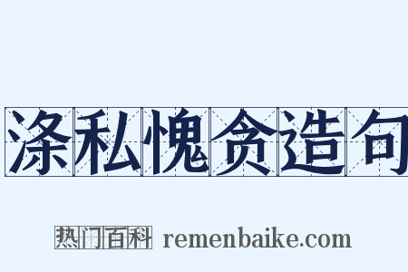 涤私愧贪造句是什么意思的图片